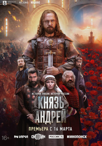 Постер 1 сезона сериала «Князь Андрей»